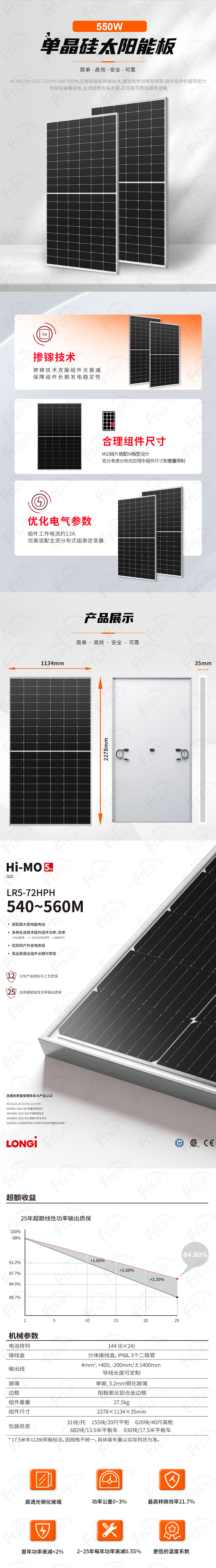 隆基-单面单玻太阳能板540-560W（福能-中文）.jpg