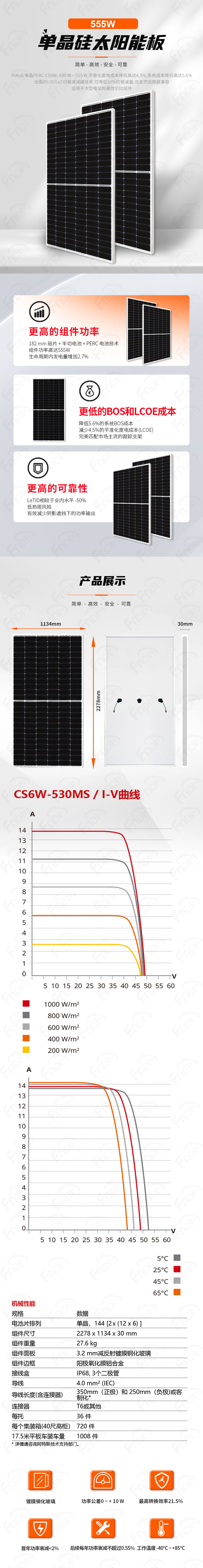 阿特斯-单面单玻太阳能板530-555W（福能-中文）.jpg