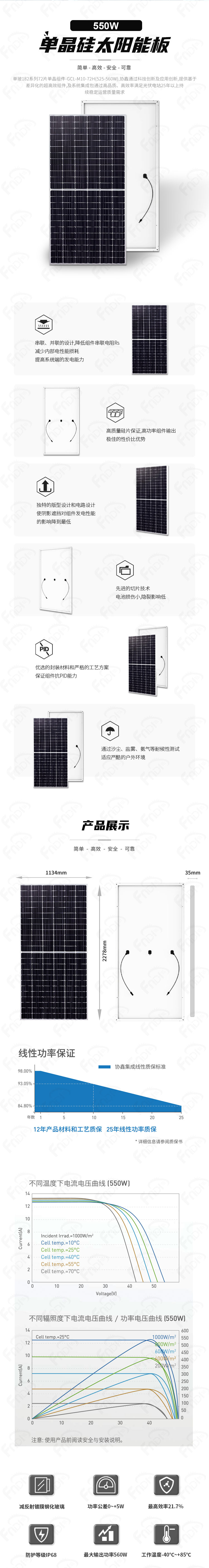 协鑫-单面单玻太阳能板525-560W（福能-中文）.jpg